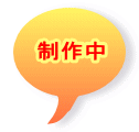制作中