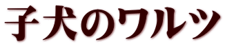 子犬のワルツ